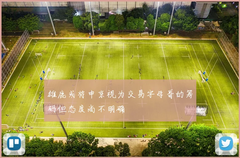 雄鹿或将申京视为交易字母哥的筹码但态度尚不明确