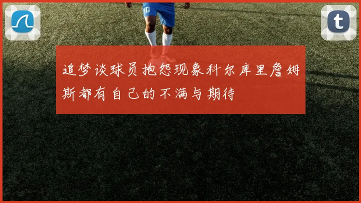追梦谈球员抱怨现象科尔库里詹姆斯都有自己的不满与期待