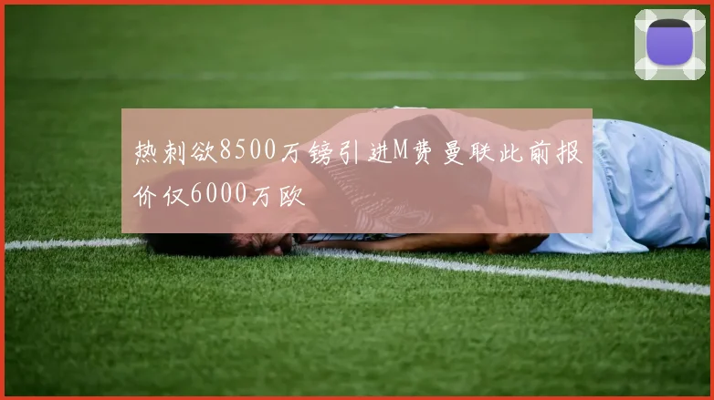 热刺欲8500万镑引进M费曼联此前报价仅6000万欧